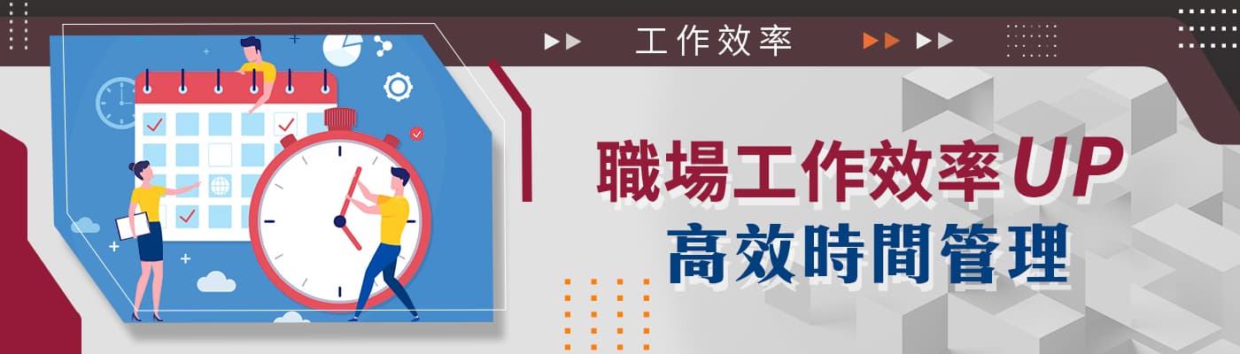 職場工作效率UP─高效時間管理 - 全方位就業技術培訓協會