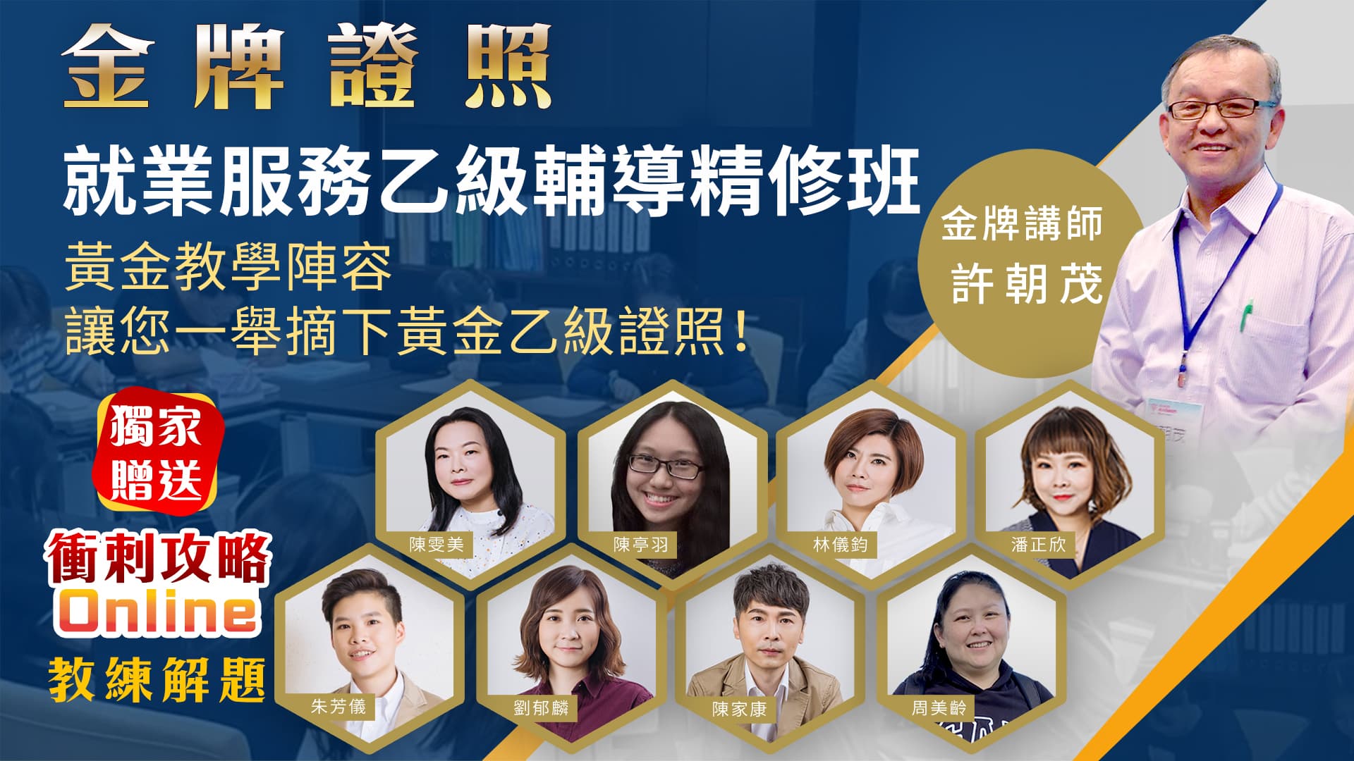 就業服務乙級輔導精修班 - 全方位就業技術培訓協會